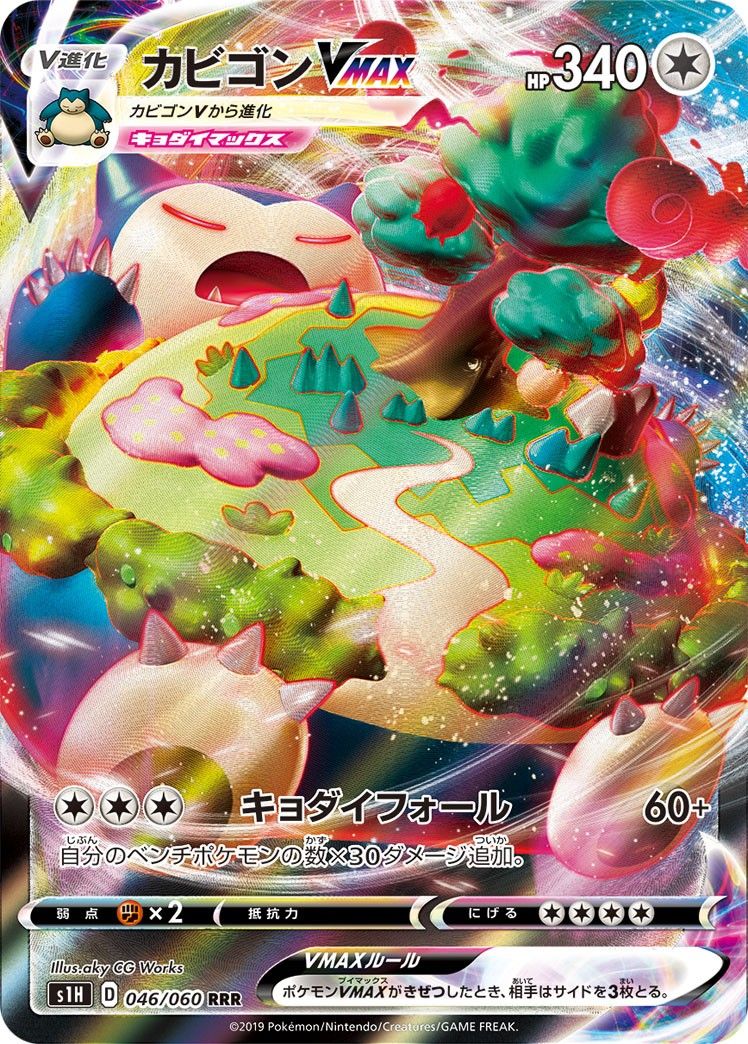 新作登場，格安 カビゴンVMAX(RRR)〈046/060〉[S1H]