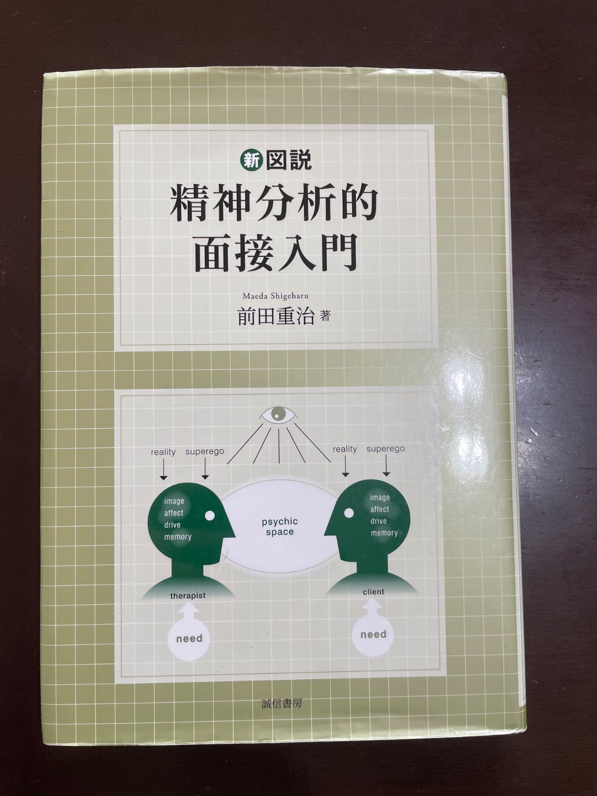 新図説 精神分析的面接入門 | 前田 重治 - メルカリ