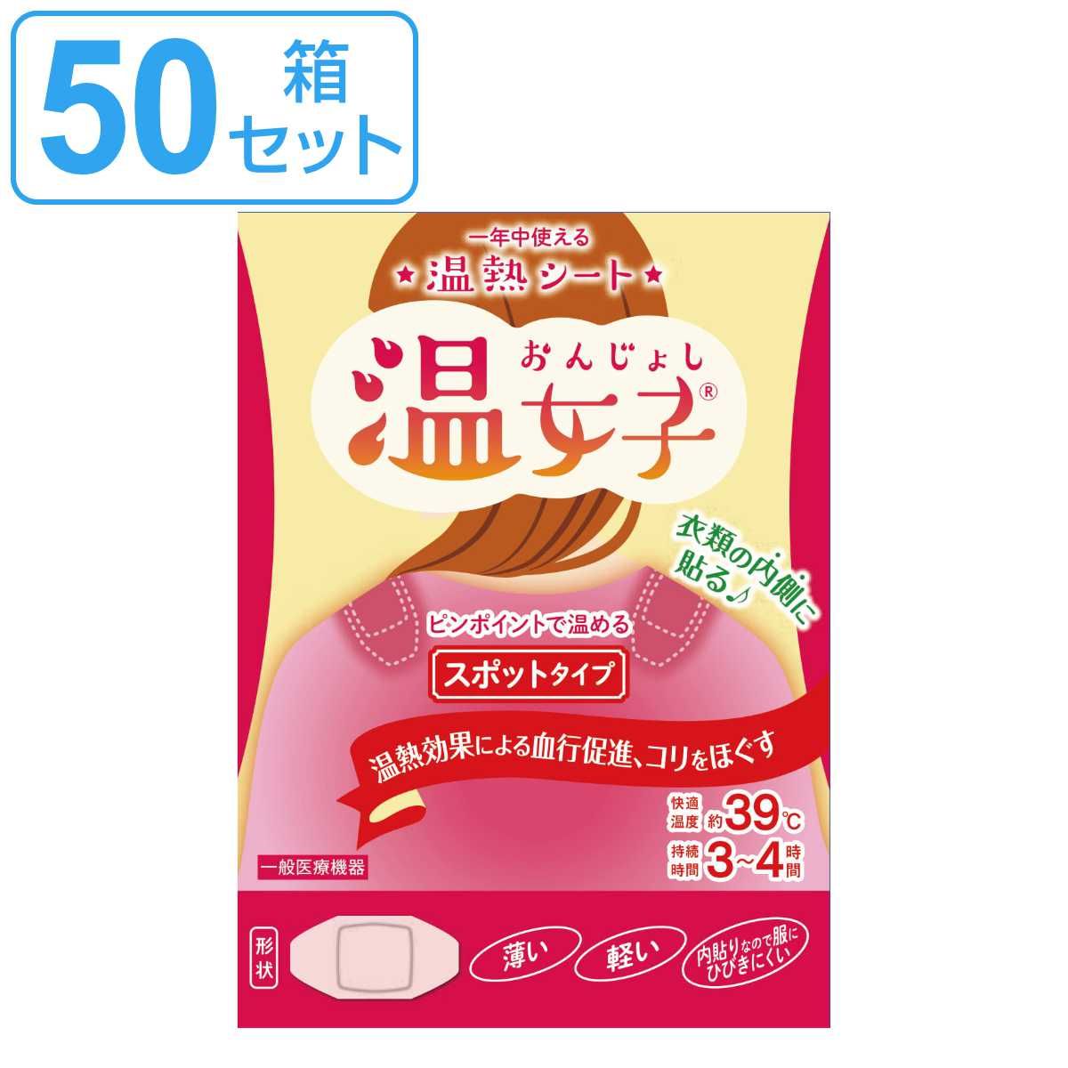 温熱シート スポットタイプ 4枚+1枚入×50箱セット 温女子 （ 温熱 貼る シート ピンポイント 温める 使い捨て セット ）)