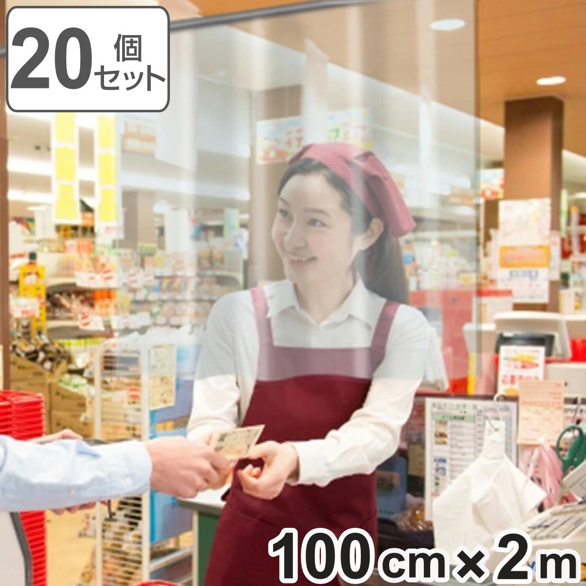 透明シート 店舗 2m×20個セット 防炎 抗ウイルス 抗菌 間仕切り 透明シールド材 （ ビニールカーテン 透明 ビニールシート クリアシート クリア シート 仕切り ）) の商品写真