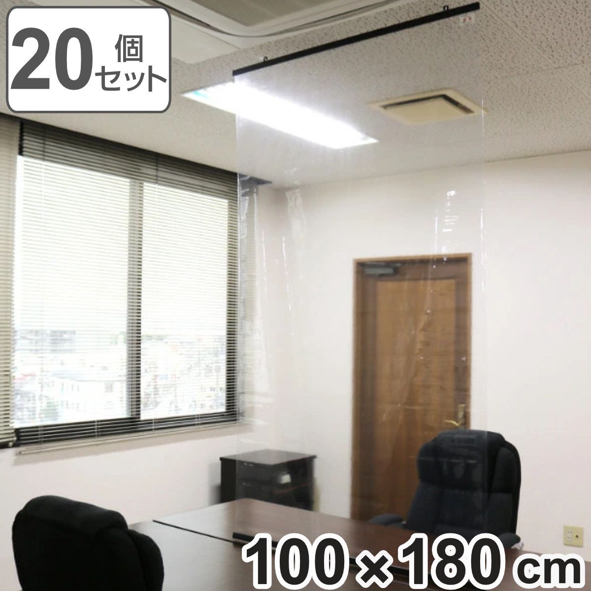 透明シート 店舗 180cm×20個セット レールタイプ 防炎 抗ウイルス 抗菌 透明間仕切り （ ビニールカーテン 透明 ビニールシート クリアシート クリア シート 仕切り ）)