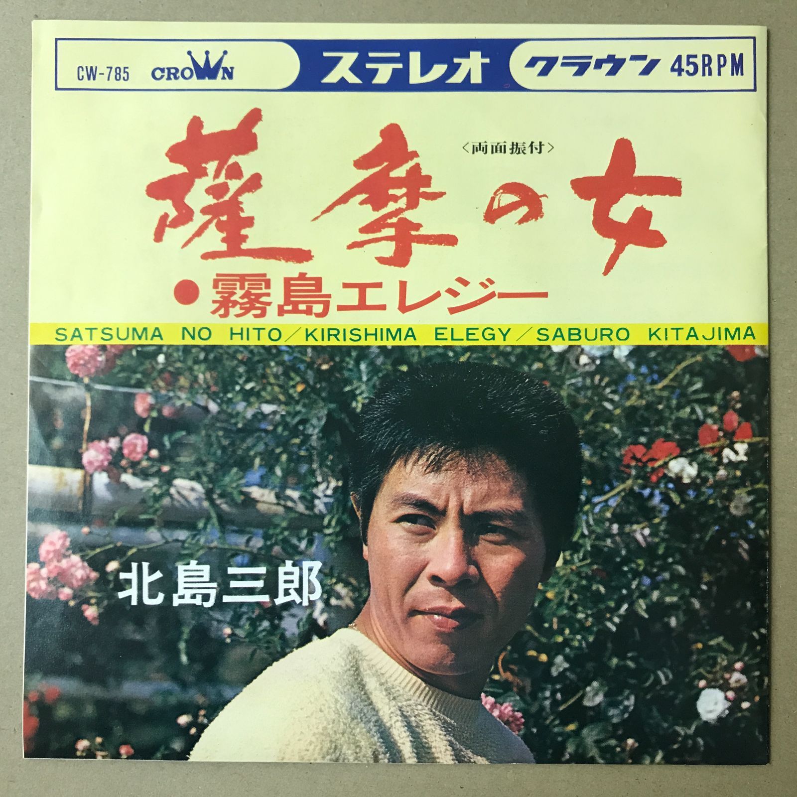 s21) EPレコード 北島三郎 [ きたじまさぶろう ] 薩摩の女 / 霧島