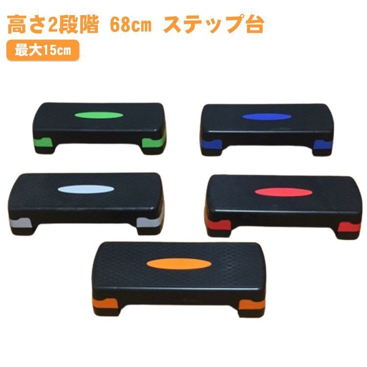 再入荷 踏み台 昇降 ステップ台 最大 2段 踏み台昇降 2段階調整 有酸素運動 ミニサイズ オシャレ 昇降台 踏み台 昇降運動 スローステップ トレーニング シェイプアップ スポーツ器具 #