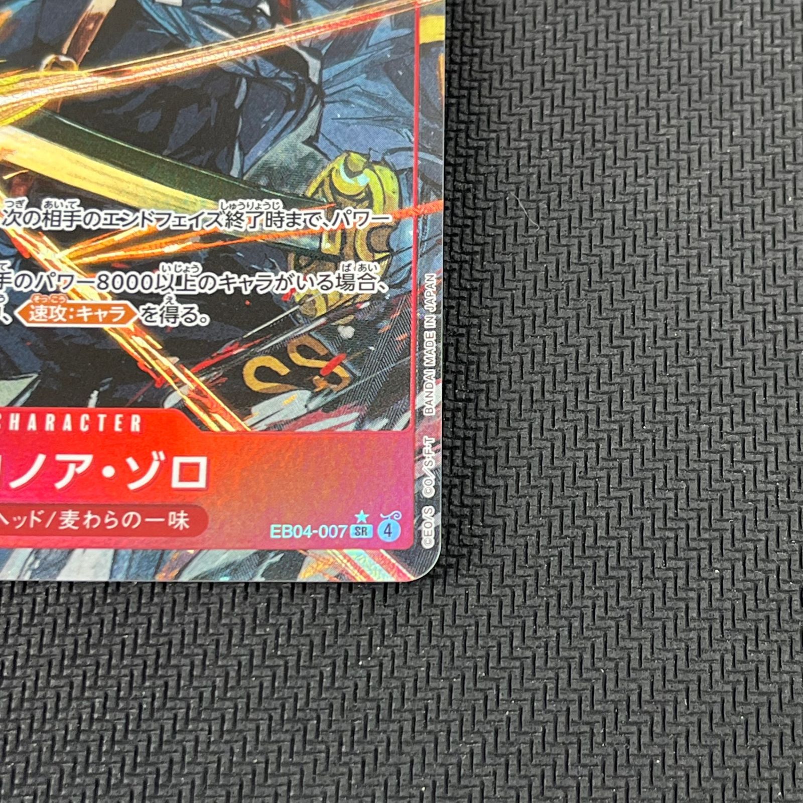 ワンピカード ロロノア・ゾロ SR☆ スーパーレア パラレル EB04-007