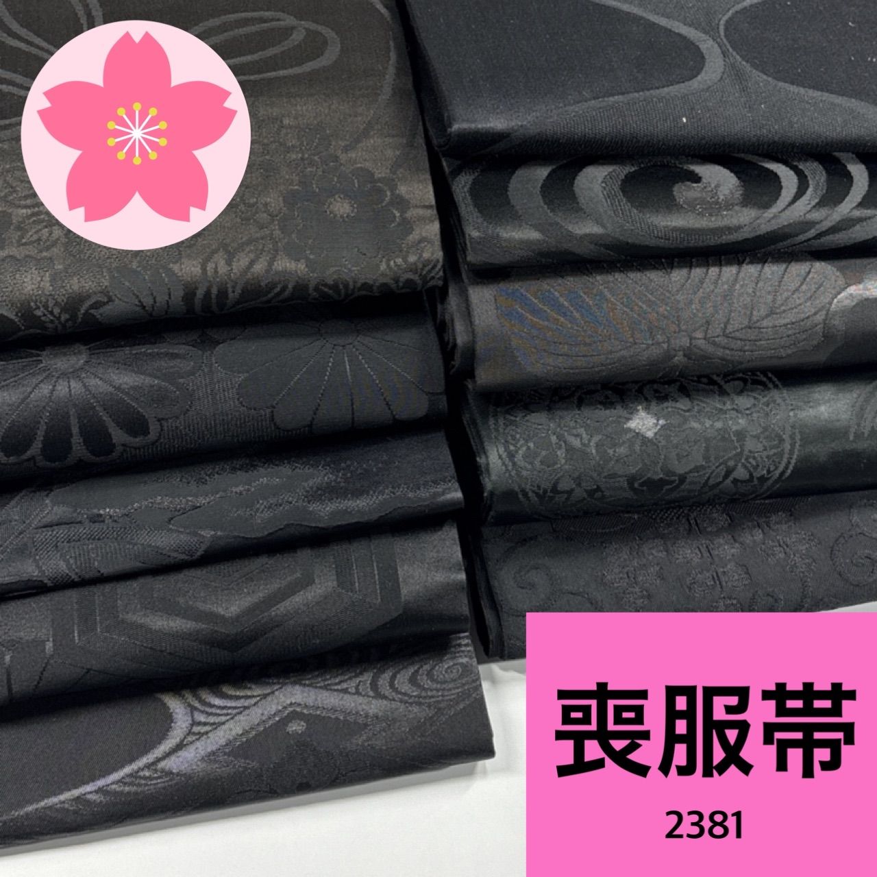 喪服帯 10枚 正絹 帯まとめ売り 同梱購入歓迎 リメイク用 着付け練習用