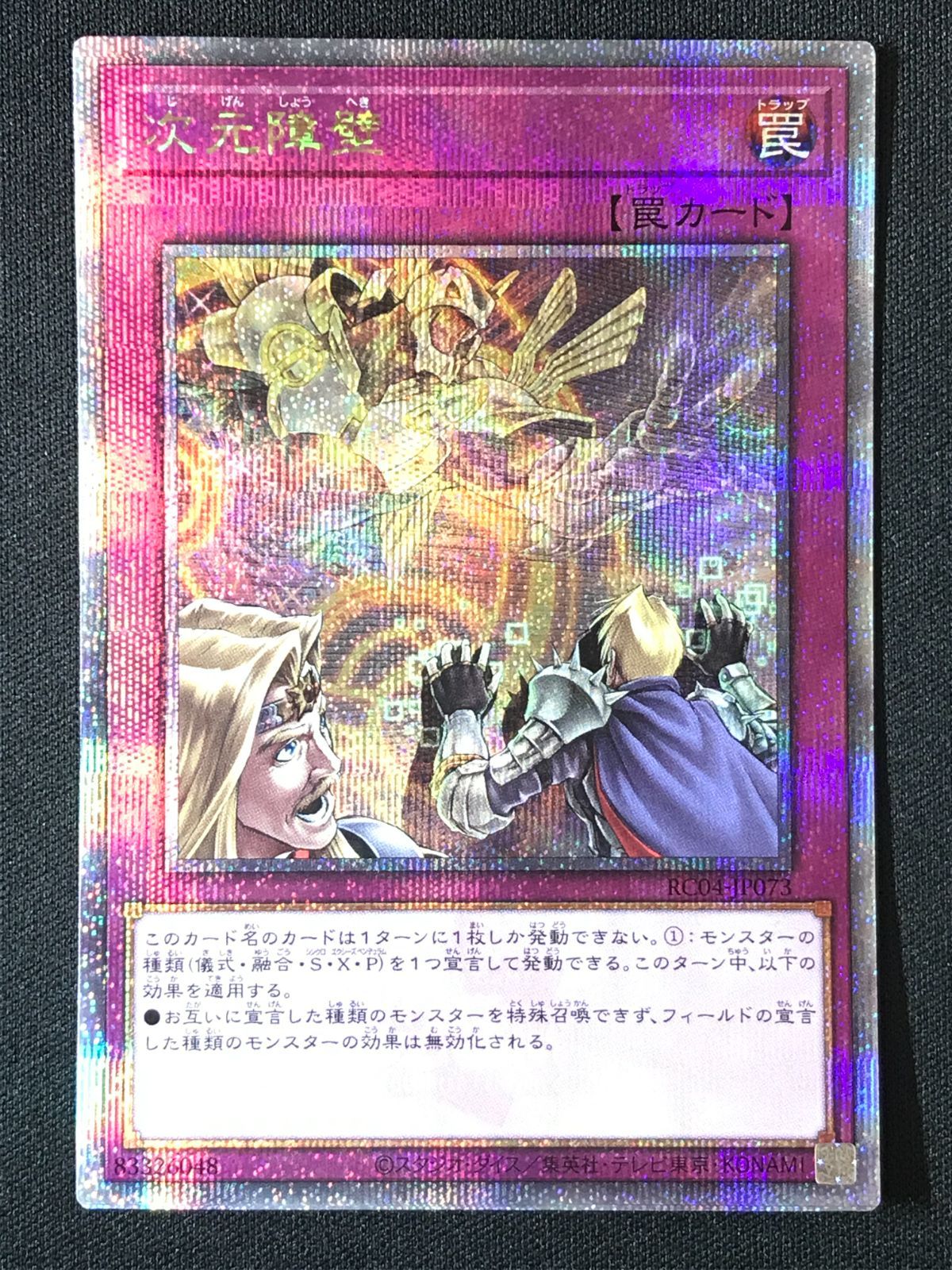 遊戯王OCG デュエルモンスターズ 次元障壁 QCシークレット RC04-JP073