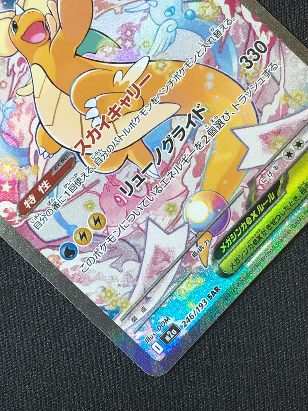 ポケモンカードゲーム ポケカ メガカイリューex SAR M2a-246 M2a ハイ