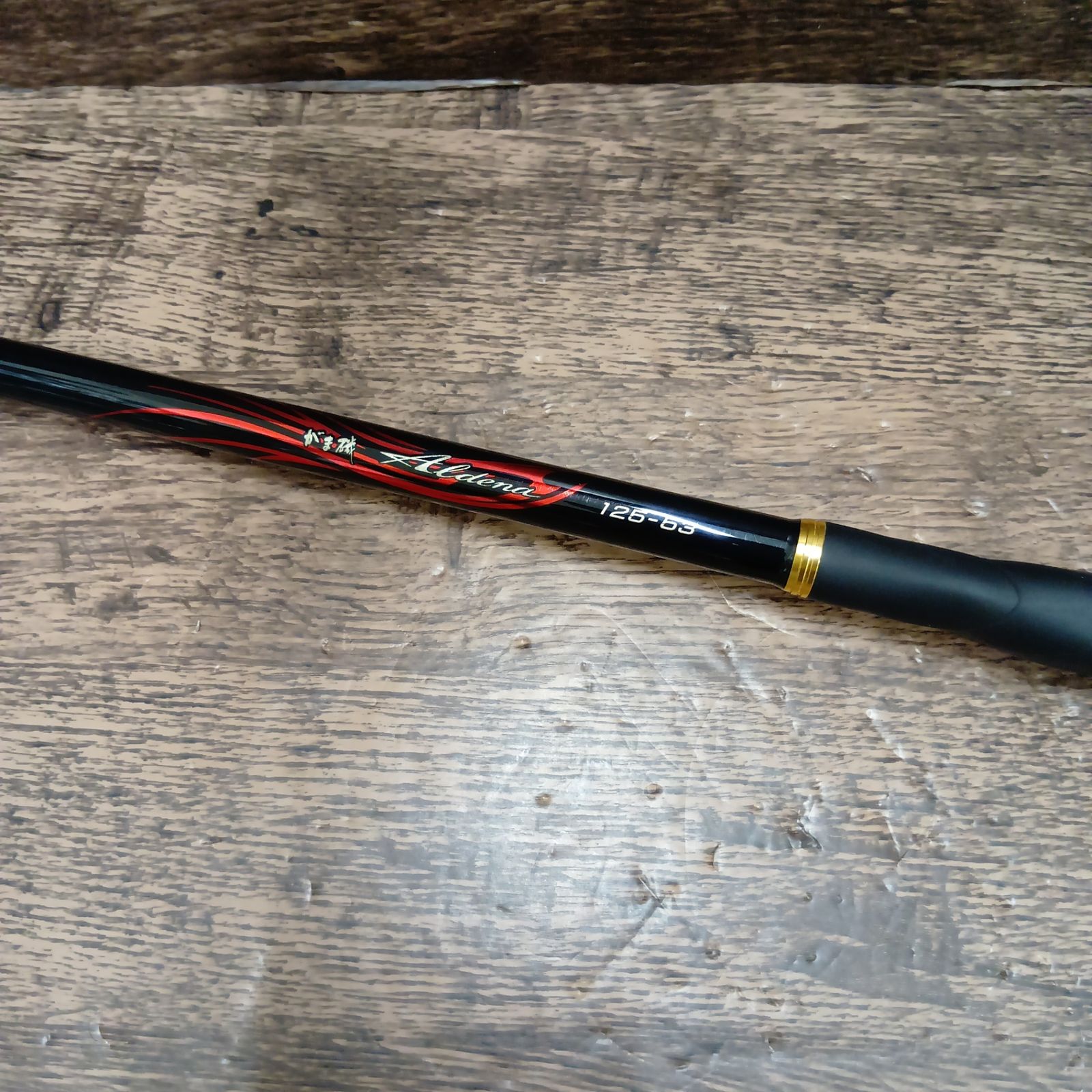 がまかつ(Gamakatsu) がま磯 アルデナ 125-53 磯竿 - メルカリ