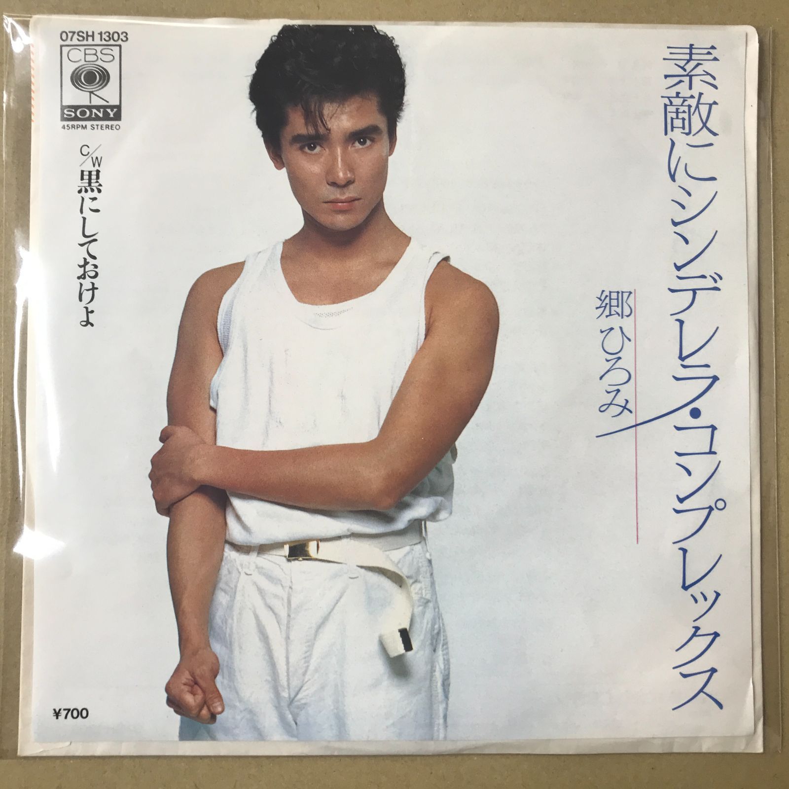 s21) EPレコード 郷ひろみ [ ごうひろみ ] 素敵にシンデレラ