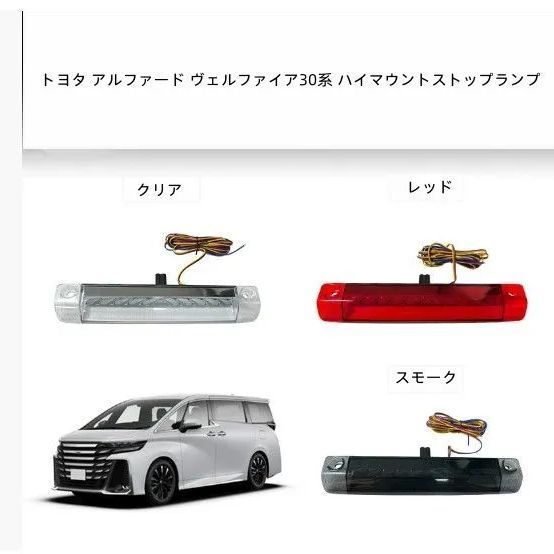 トヨタ アルファード ヴェルファイア30系 ハイマウントストップランプ