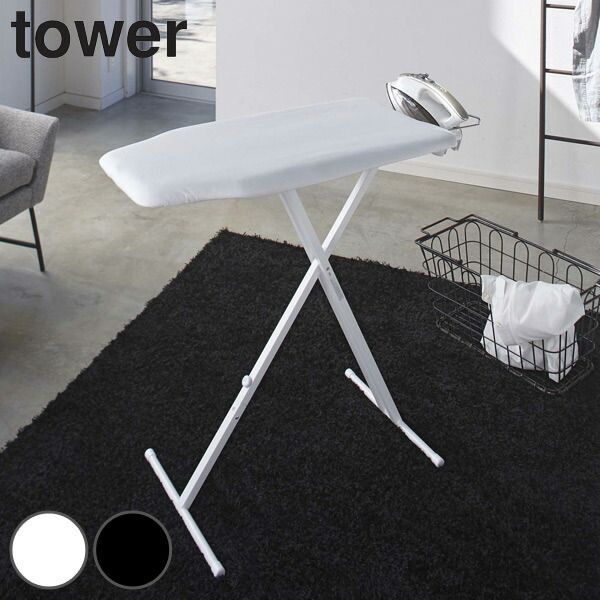 山崎実業 tower 軽量スタンド式アイロン台 タワー （ 4903208040273 タワーシリーズ アイロン台 スタンド式 アイロン掛け 高さ調整 アイロンスタンド 折り畳み アイロン 台 アイロン置き 軽量 省スペース ） )