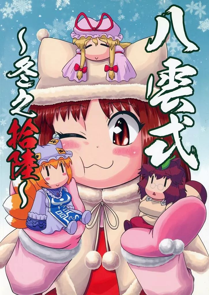 中古】男性向一般同人誌 ≪東方≫ 八雲式 ～冬之拾陸～ / SASUKE