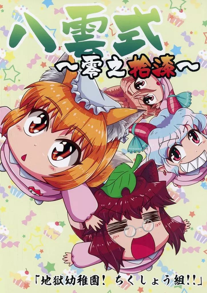 中古】男性向一般同人誌 ≪東方≫ 八雲式 ～零之拾漆～ 「地獄幼稚園