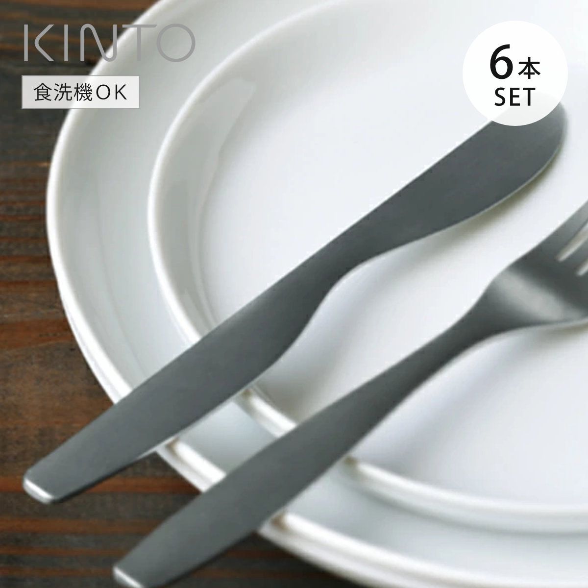 KINTO キントー HIBI ナイフ 6本セット （ 21cm ステンレス 日本製 テーブルナイフ 洋食器 燕三条 カトラリー おしゃれ シンプル ステンレス製 ）)