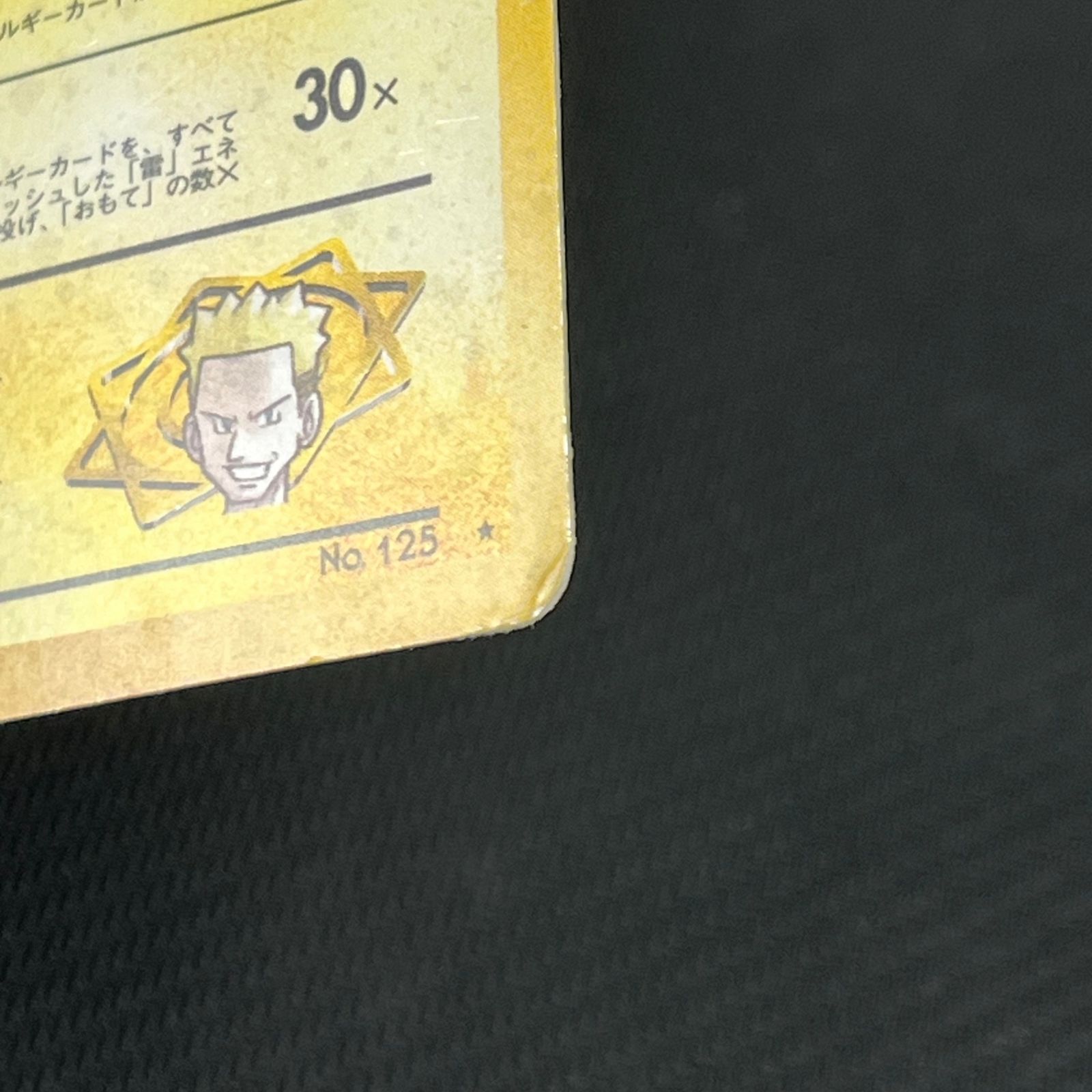 ポケカ 旧裏 マチスのエレブー LV28 ☆ HP70NO125-GYM1 リーダーズ