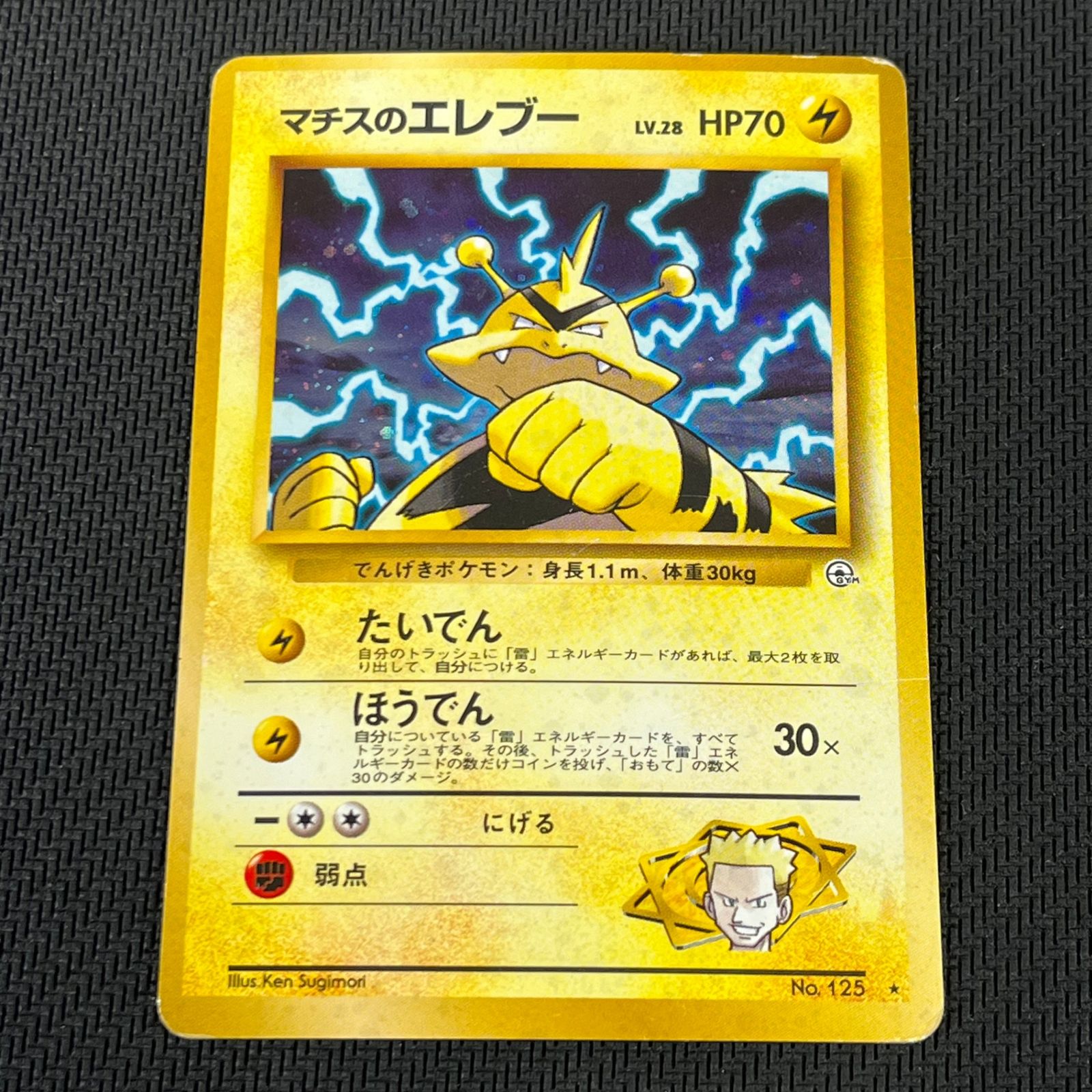 ポケカ 旧裏 マチスのエレブー LV28 ☆ HP70NO125-GYM1 リーダーズ