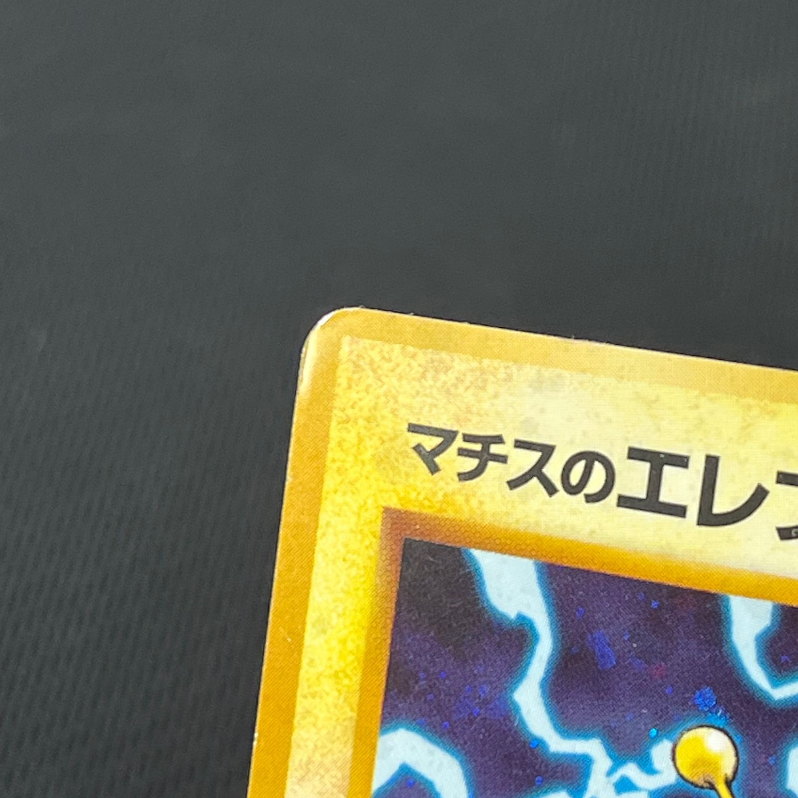 ポケカ 旧裏 マチスのエレブー LV28 ☆ HP70NO125-GYM1 リーダーズ