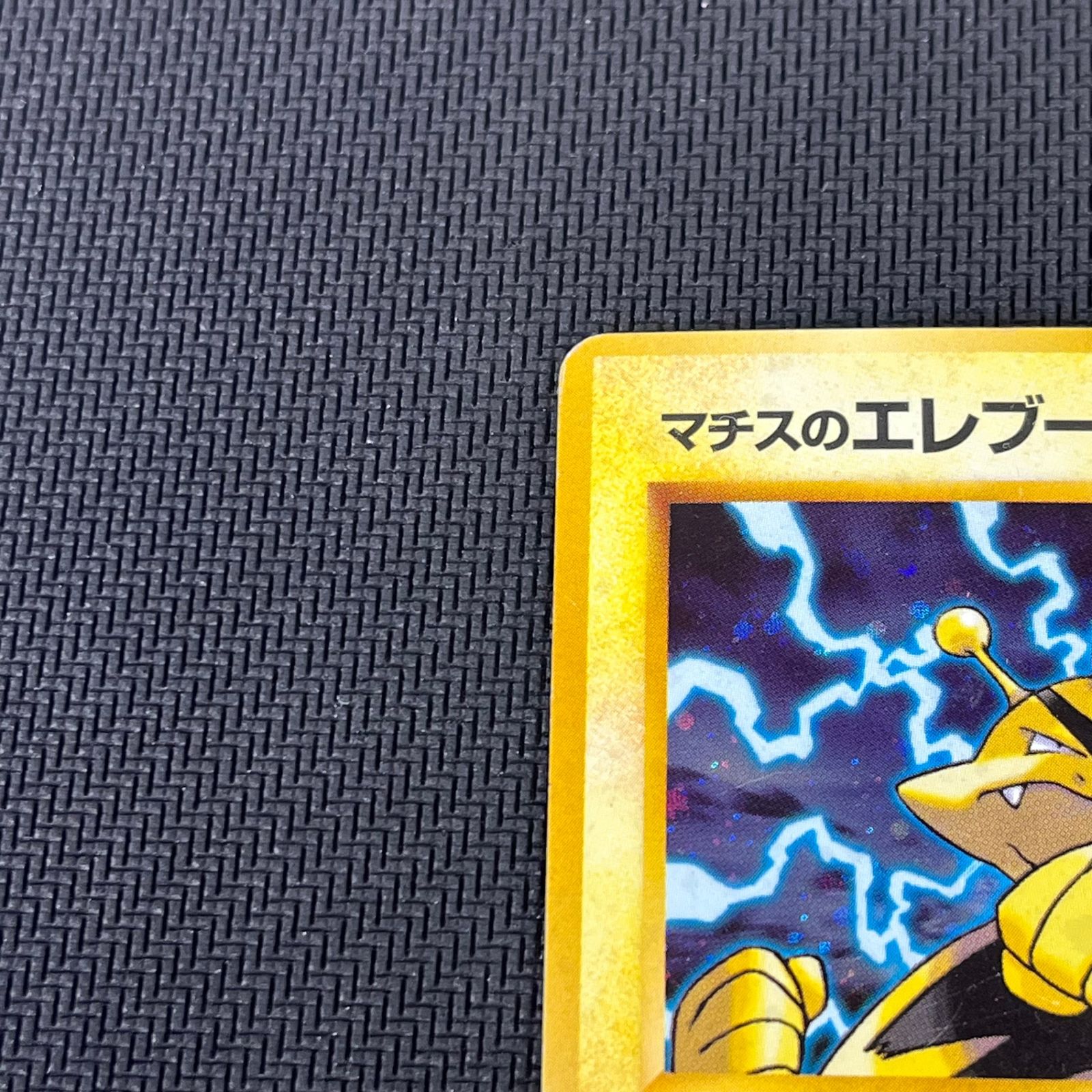 ポケカ 旧裏 マチスのエレブー LV28 ☆ HP70NO125-GYM1 リーダーズ