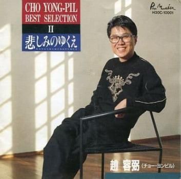 チョー・ヨンピル ベストセレクションⅡ 悲しみのゆくえ 【CD、音楽