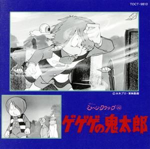 懐かしのミュージッククリップ10 ゲゲゲの鬼太郎 【CD、音楽 懐かしのミュージッククリップ10 ゲゲゲの鬼太郎 【CD、音楽