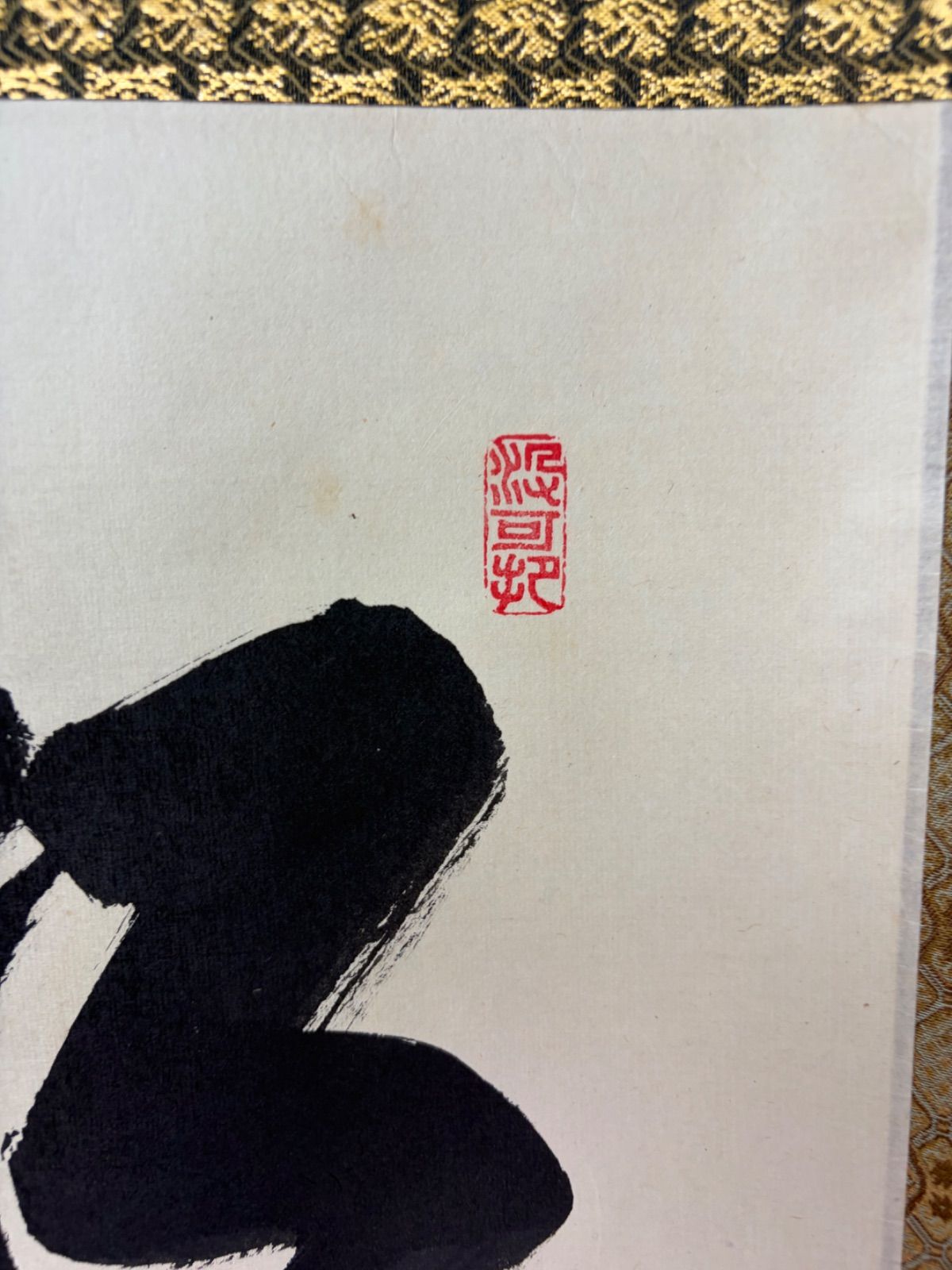 茶道具】大徳寺三玄院長谷川寛州和尚筆 一行『松寿千年翠』茶掛 掛軸