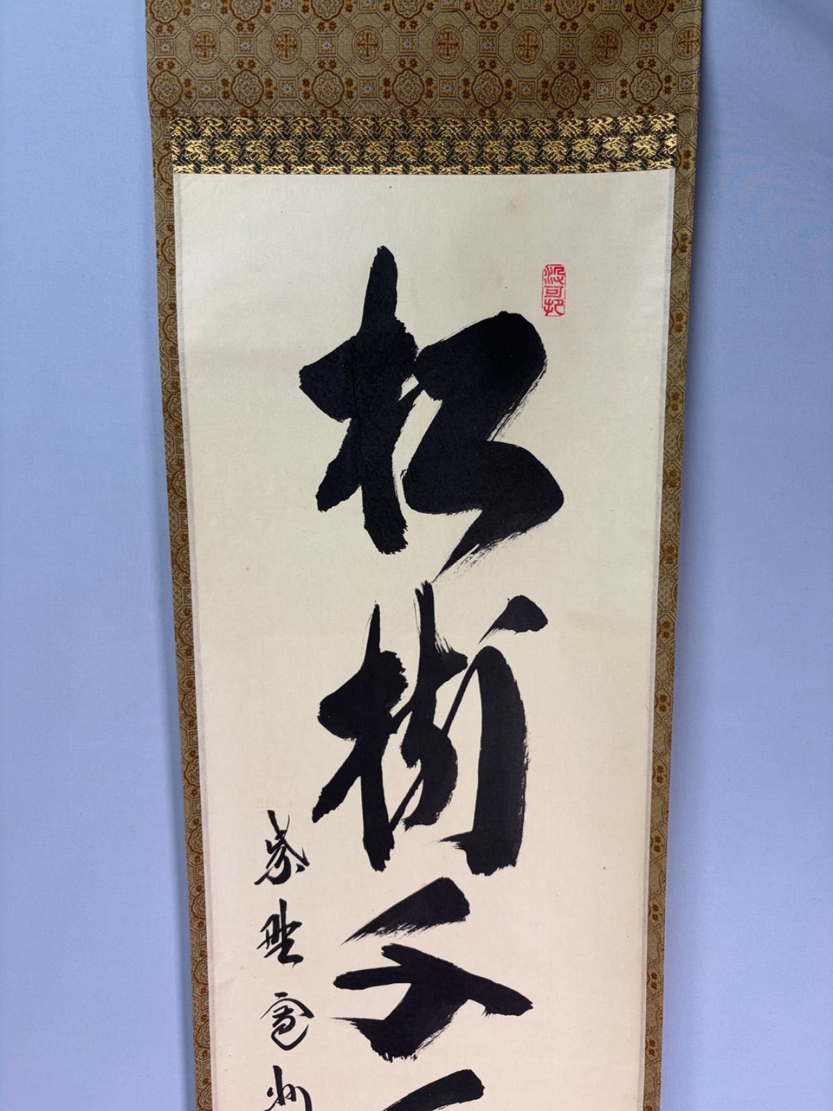 茶道具】大徳寺三玄院長谷川寛州和尚筆 一行『松寿千年翠』茶掛 掛軸