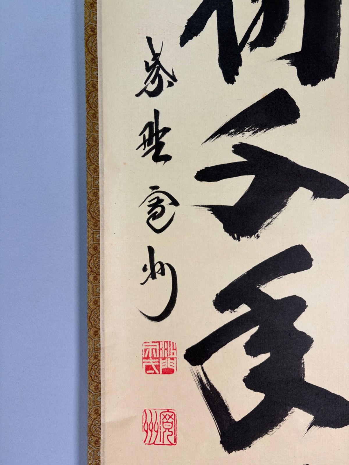 茶道具】大徳寺三玄院長谷川寛州和尚筆 一行『松寿千年翠』茶掛 掛軸