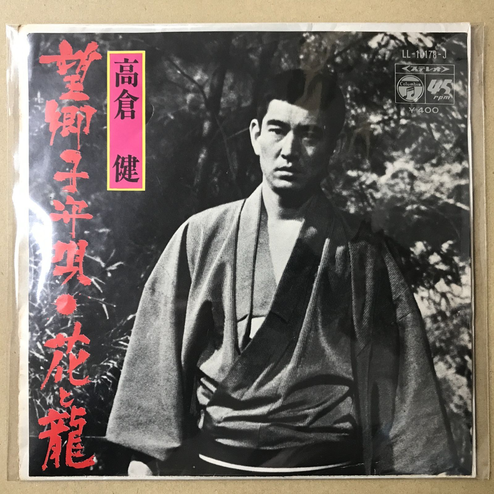 s21) EPレコード 高倉健 [ たかくらけん ] 望郷子守唄 / 花と龍 ( LL