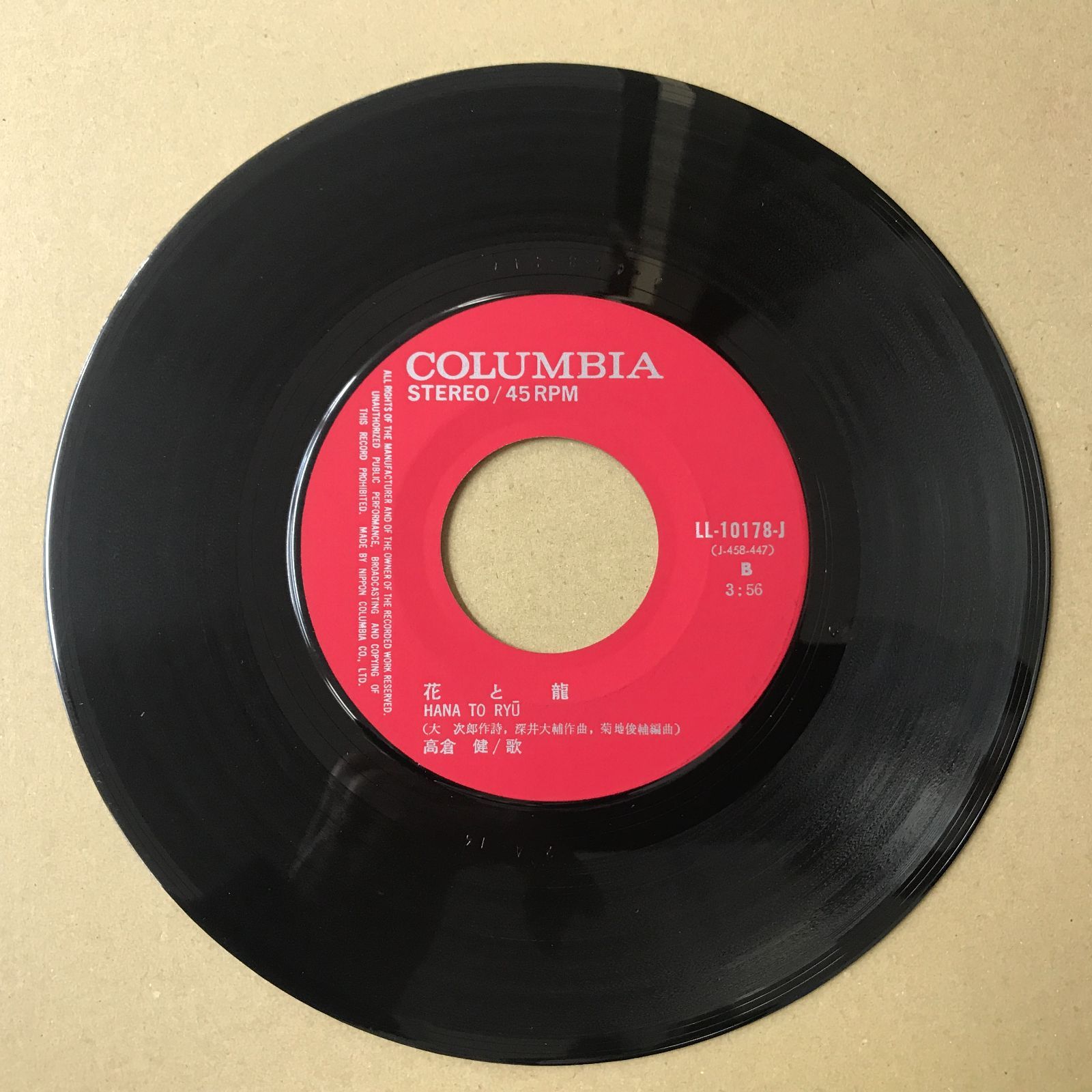 s21) EPレコード 高倉健 [ たかくらけん ] 望郷子守唄 / 花と龍 ( LL