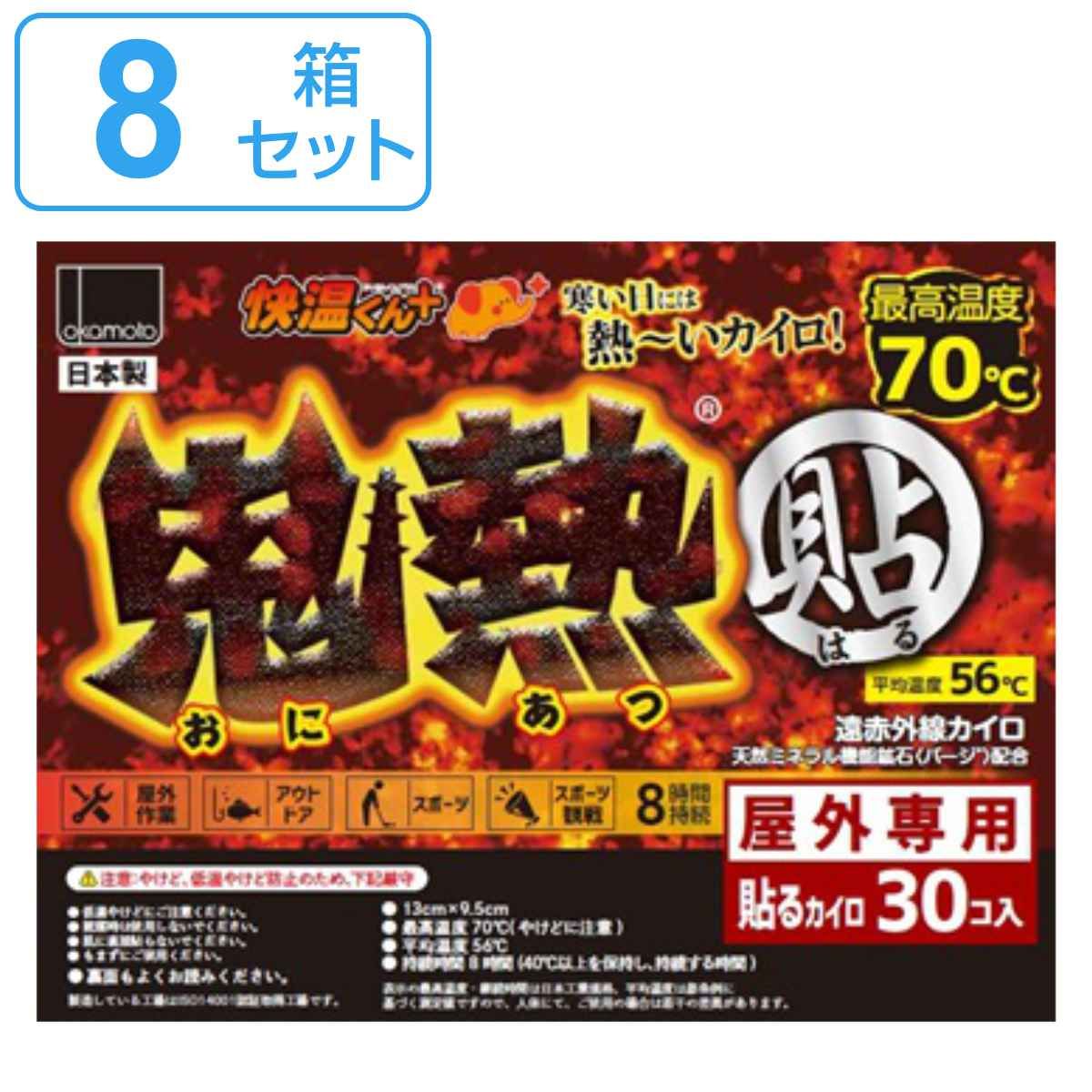 貼るカイロ 快温くん 鬼圧 レギュラー 30枚入り×8箱セット （ まとめ買い レギュラーサイズ 使い捨て 貼る カイロ かいろ 30枚 8箱 使い捨てカイロ 備蓄 防寒 寒さ対策 持ち運び あったかグッズ ）)