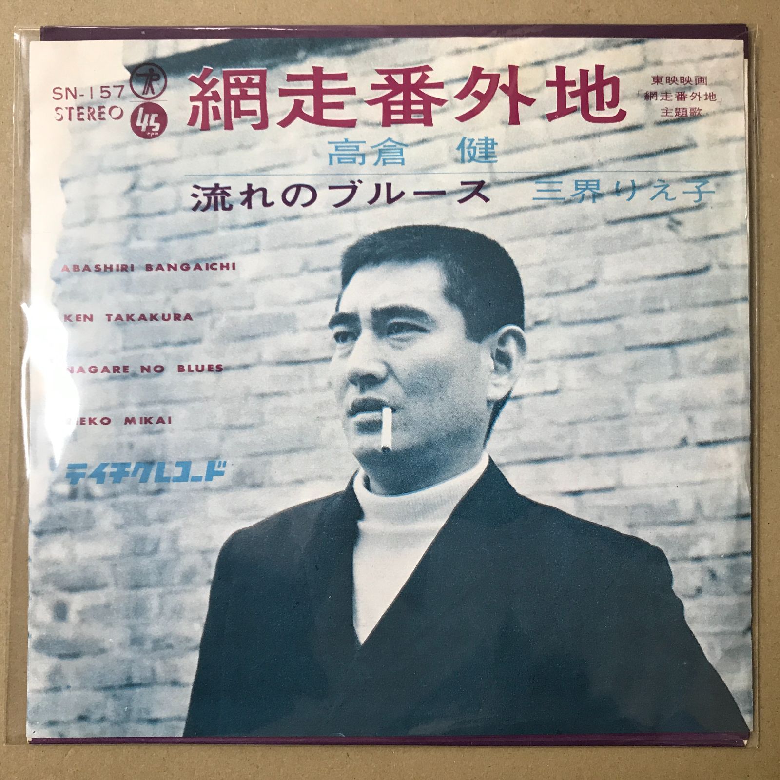 s21) EPレコード 高倉健 網走番外地 / 三界りえ子 流れのブルース ( SN