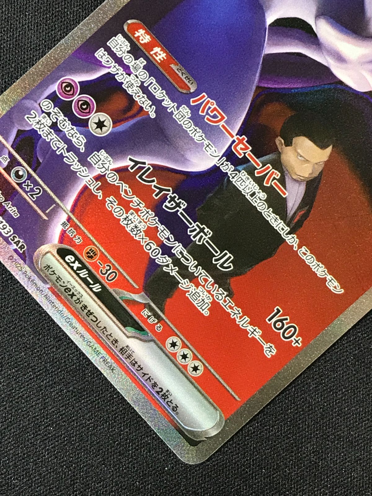 ポケモンカード ロケット団のミューツーex SAR M2a メガドリームex ポケモンカードゲーム ポケカ ロケット団のミュウツーex SAR M2a-237