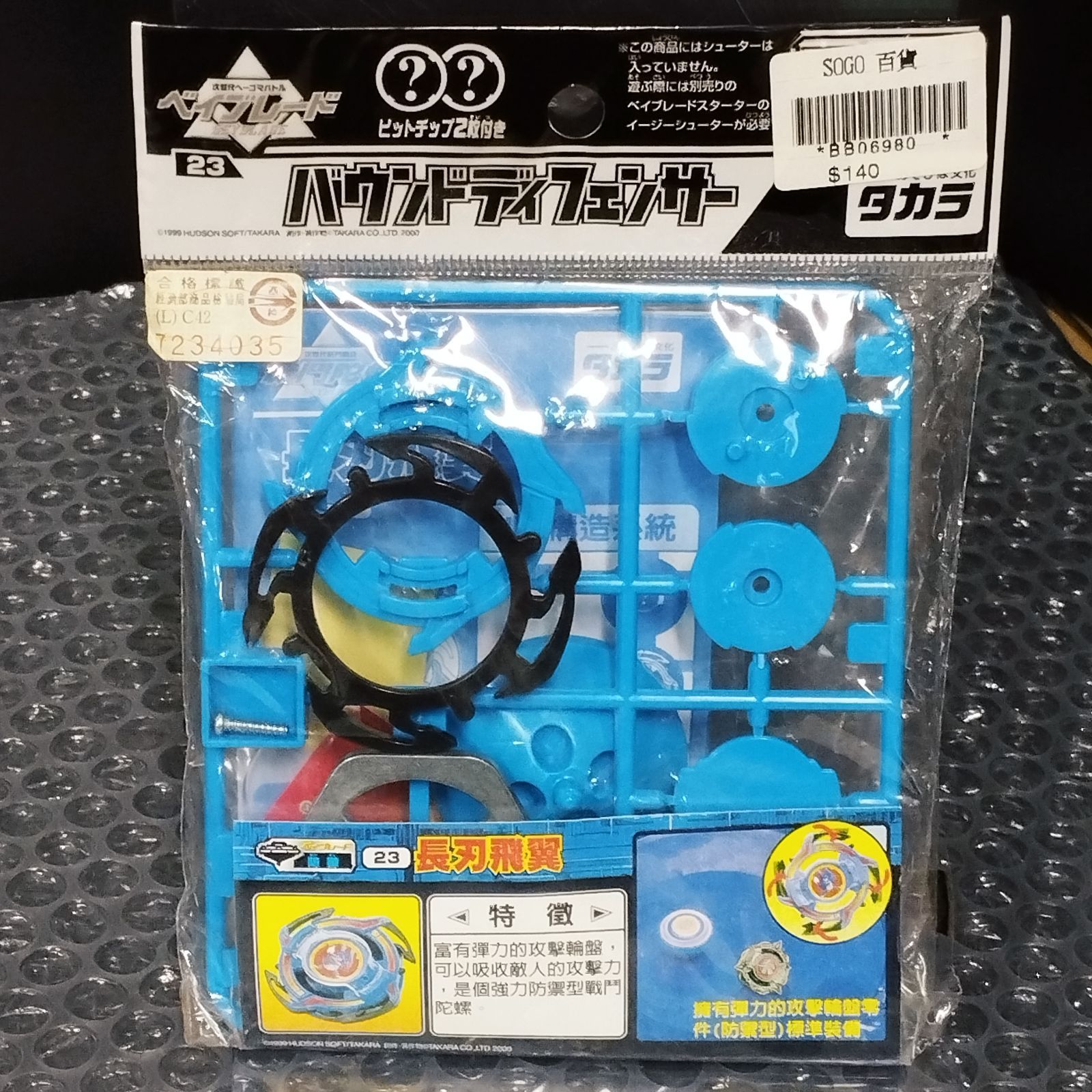 D35775】（未組立）爆転シュート ベイブレード 23 バウンドディ