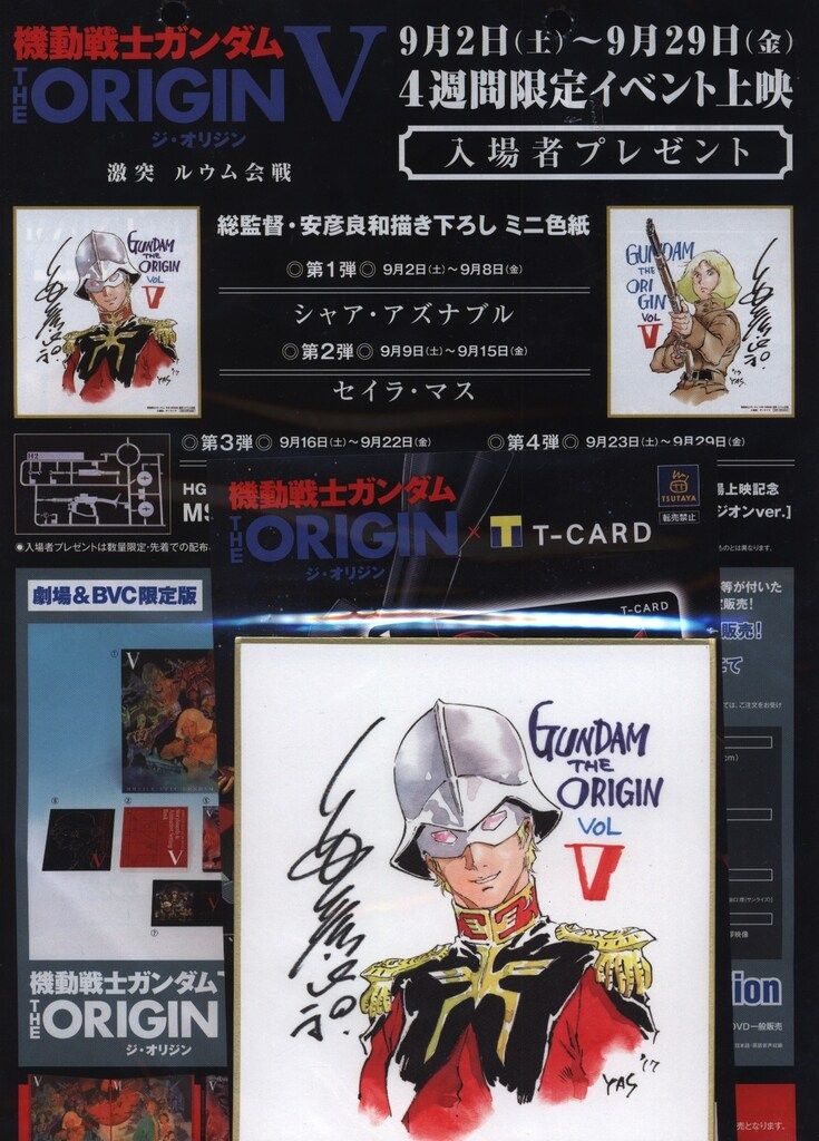 機動戦士ガンダムTHE ORIGINⅤ 激突ルウム会戦 来場者特典 安彦良和