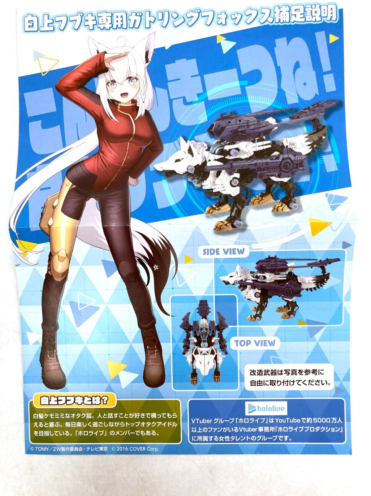 ZOIDS 白上フブキ専用 ガトリングフォックス ホロライブ アクスタ欠品