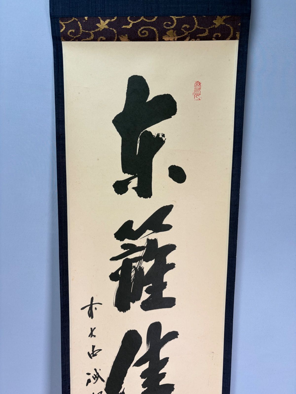 茶道具】前大徳寺 三玄院 藤井誡堂筆 『秋空一聲雁』 一行 掛軸 軸B99