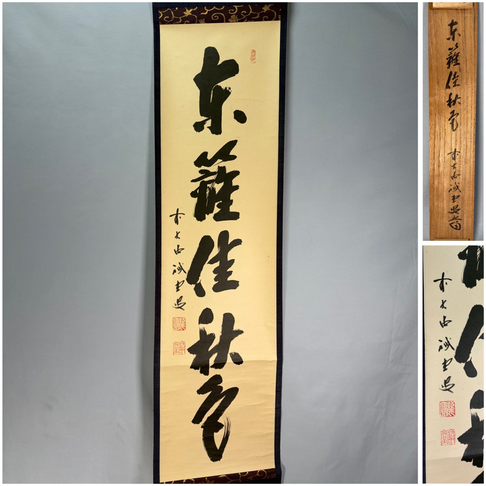 【茶道具】前大徳寺 三玄院 藤井誡堂筆『江上数峰青』 一行 掛軸　B729 茶道具】前大徳寺 三玄院 藤井誡堂筆 『秋空一聲雁』 一行 掛軸 軸B99