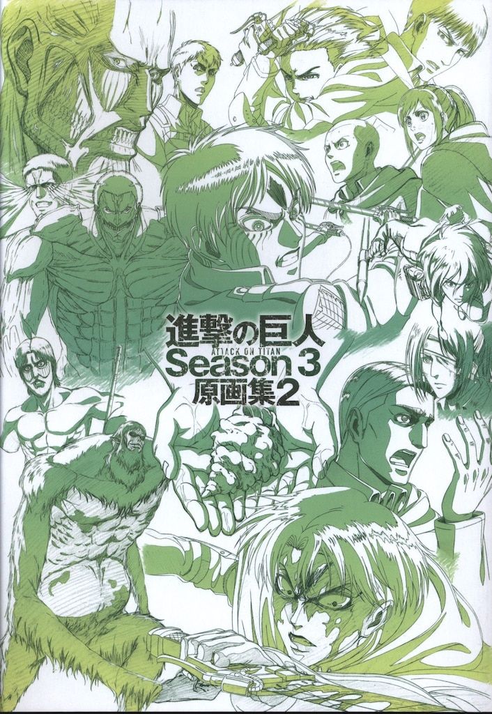 WIT STUDIO 進撃の巨人シーズン3 原画集2 2 - メルカリ