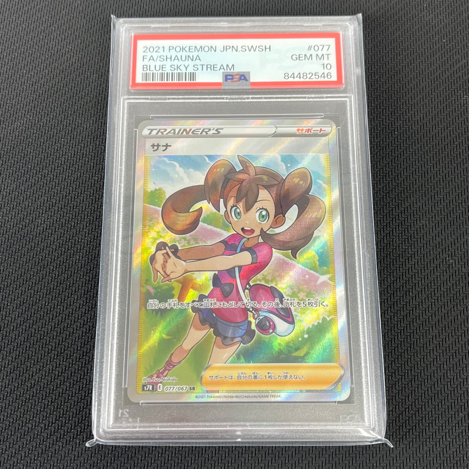 PSA10 ポケカ サナ SR 077/067/S7R/B 蒼空ストリーム - メルカリ