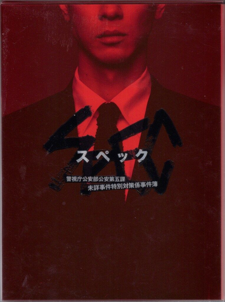 ドラマDVD SPEC 警視庁公安部公安第五課 未詳事件特別対策係事件簿