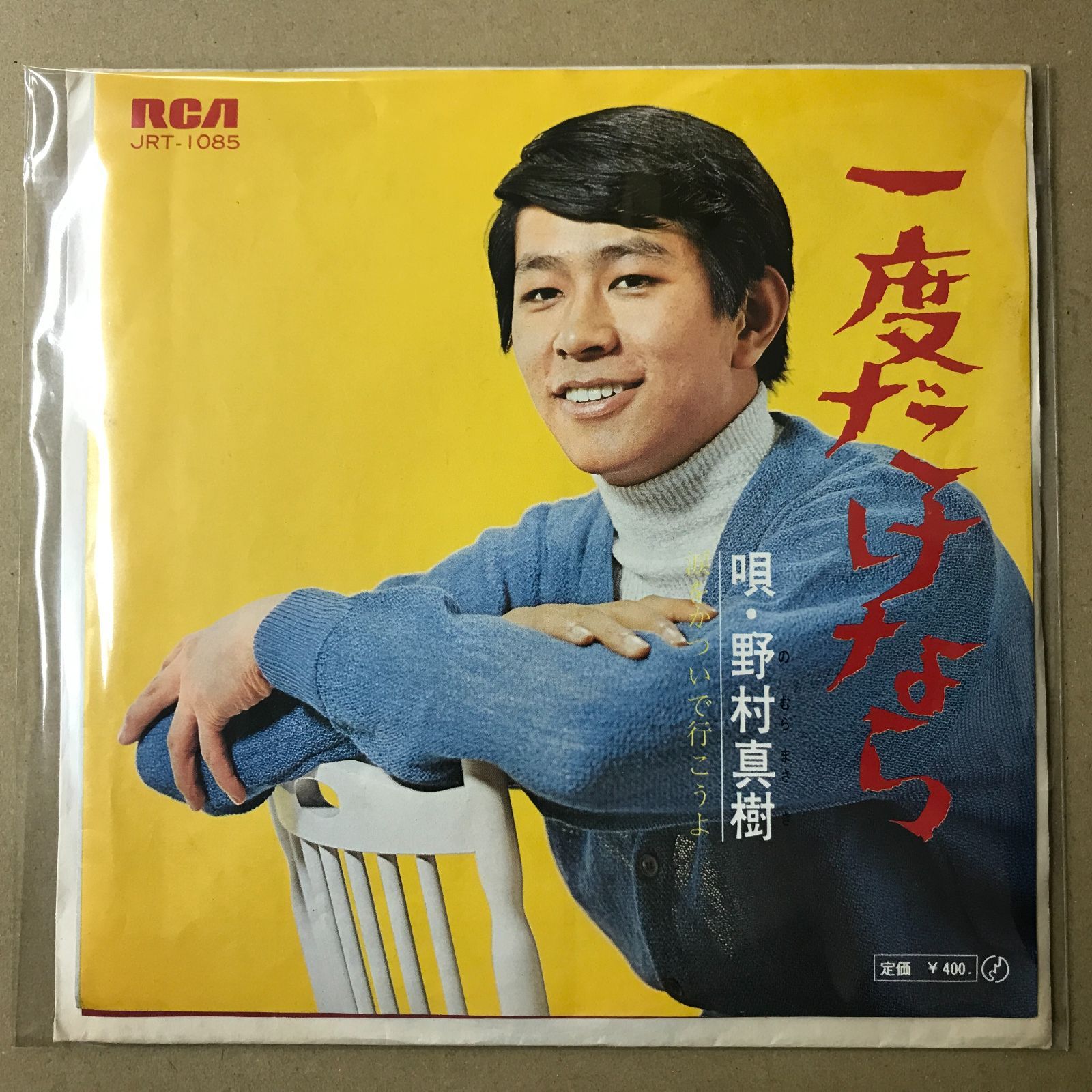 s21) EPレコード 野村真樹 [ のむらまさき 野村将希 ] 一度だけなら