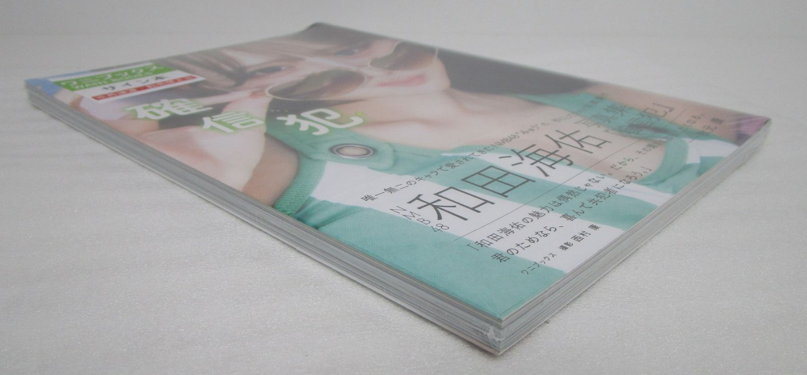 NMB48 和田海佑 1st写真集 「確信犯」サイン本 特典アクリルスタンド