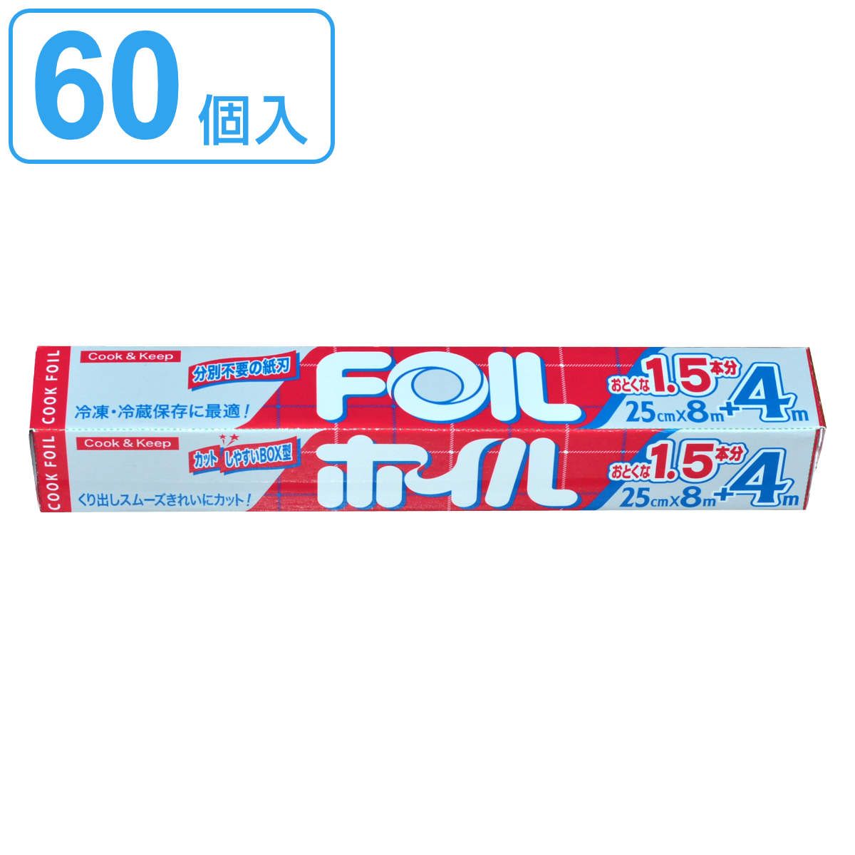 アルミホイル 25cm×8+4m クックホイル 60個入り （ クッキングホイル アルミ箔 紙刃 オーブン トースター 25cm幅 25センチ セット お得 60個 大容量 たっぷり ）)