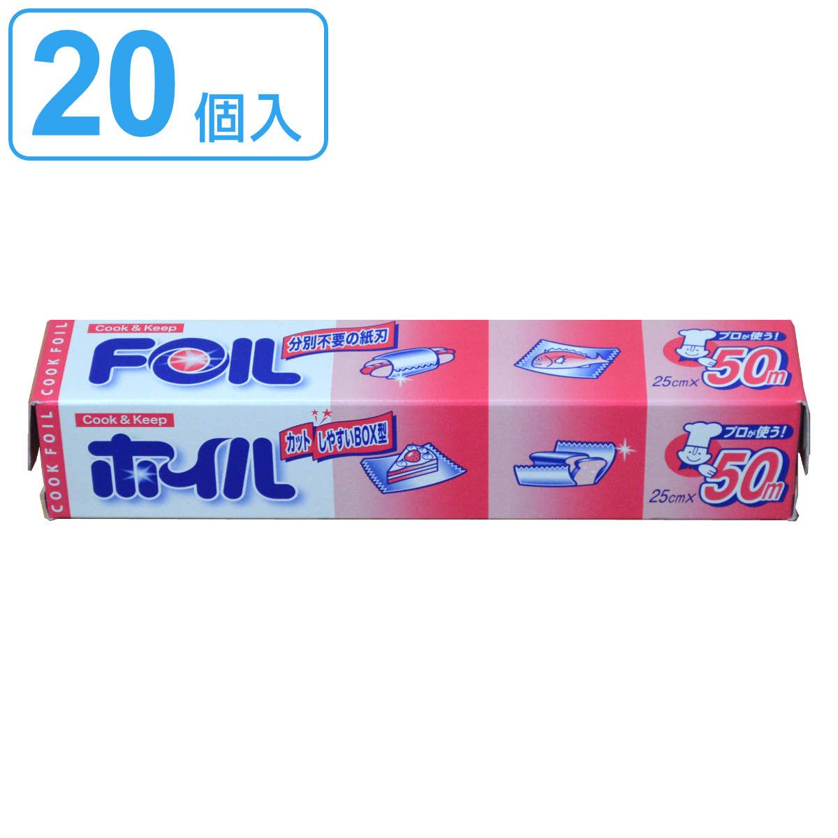 アルミホイル 25cm×50m クックホイル 20個入り （ クッキングホイル アルミ箔 紙刃 オーブン トースター 25cm幅 25センチ セット 20個 大容量 たっぷり 業務用 長巻 ）)