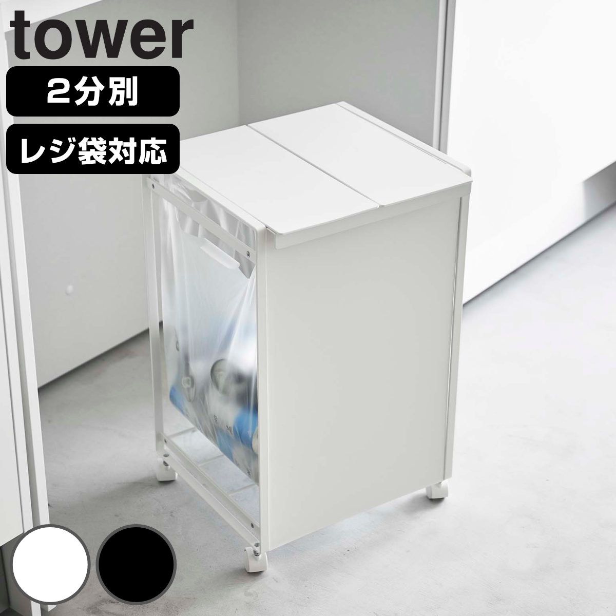 山崎実業 tower 蓋付き目隠し分別ダストワゴン 2分別 タワー 