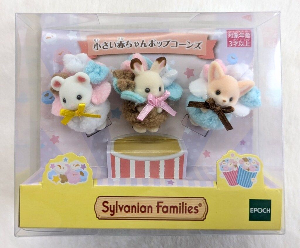 エポック社 シルバニアファミリー 小さい赤ちゃんポップコーンズ