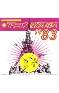 アニメ歌年鑑 1983-1989 CD 4枚セット　レア　希少 CD／アニメ／アニメ歌年鑑1983 - メルカリ