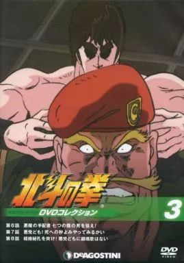 中古】アニメDVD 北斗の拳 DVDコレクション 3 - メルカリ