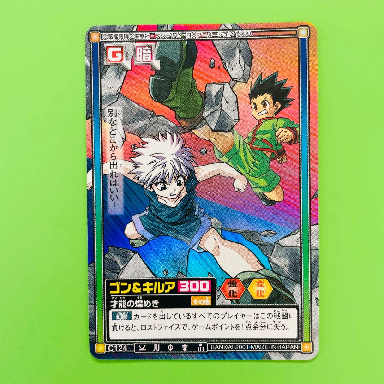 C124 ゴン キルア ホロ レア HUNTER×HUNTER カードダス ハイパーバトル