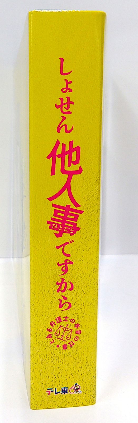 中古】 しょせん他人事ですから とある弁護士の本音の仕事 Blu-ray BOX